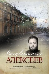 читать Неизвестный Алексеев. Том 4. Послекнижие