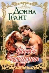 читать Любовь всемогущая