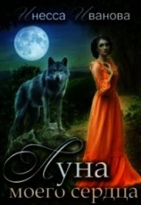 читать Луна моего сердца