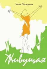 читать Живущая