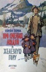 читать Про смелых людей и железную гору