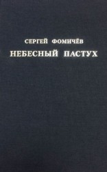 читать Небесный пастух (сборник)