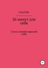 читать 26 минут для себя