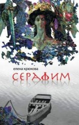 читать Серафим