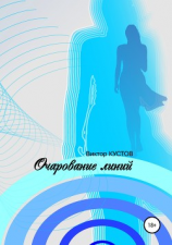 читать Очарование линий