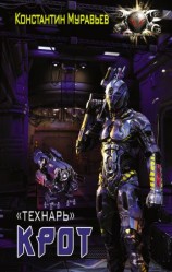 читать Крот