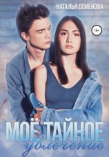 читать Моё тайное увлечение