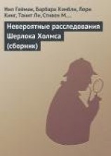 читать Невероятные расследования Шерлока Холмса