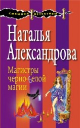 читать Магистры черно-белой магии