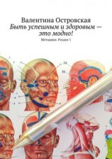 читать Быть успешным и здоровым  это модно! Методики. Раздел 1