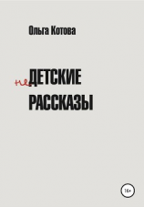 читать Недетские рассказы