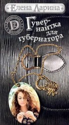 читать Гувернантка для губернатора, или История Светы Черновой, родившейся под знаком Скорпиона