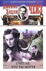 читать Считай что ты мертв (Считай себя мертвым)