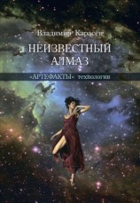 читать Неизвестный алмаз. Артефакты технологии