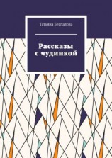 читать Рассказы с чудинкой