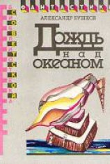 читать Сборник Дождь над океаном