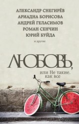 читать Любовь, или Не такие, как все (сборник)