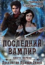 читать Последний вампир. Проклятие Принца Теней