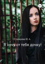 читать Я хочу от тебя дочку!