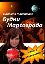 читать Будни Марсограда. Будущее начинается сегодня