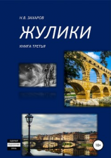 читать Жулики. Книга 3