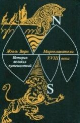 читать Мореплаватели XVIII века