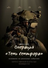 читать Операция «Тени Сентфора»