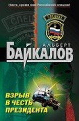 читать Взрыв в честь президента