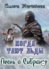 читать Когда тают льды. Песнь о Сибранде