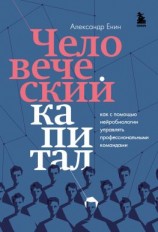 читать Человеческий капитал. Как с помощью нейробиологии управлять профессиональными командами