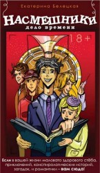 читать Насмешники. Дело времени