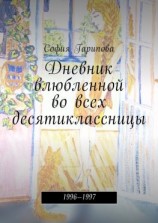 читать Дневник влюбленной во всех десятиклассницы. 19961997