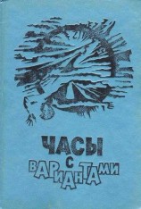 читать Часы с вариантами