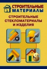 читать Строительные стекломатериалы и изделия