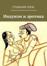 читать Индуизм и эротика