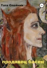 читать Продавец басен. Альтраум II