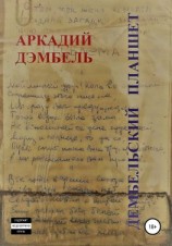 читать Дембельский планшет