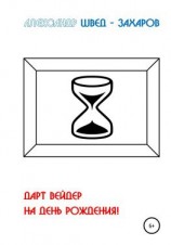 читать Дарт Вейдер на день рождения!