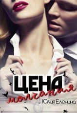 читать Цена молчания