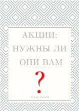 читать Акции: Нужны ли они Вам?