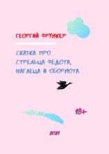 читать Сказка про стрельца Федота, наглеца и обормота