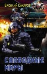 читать Свободные Миры