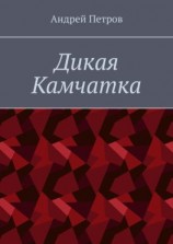 читать Дикая Камчатка