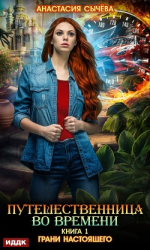 читать Путешественница во времени. Грани настоящего
