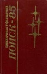 читать Поиск-85: Приключения. Фантастика