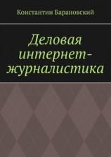 читать Деловая интернет-журналистика
