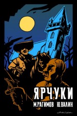 читать Дети Гамельна. Ярчуки