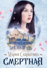 читать Смертная