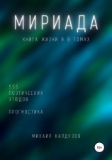 читать Мириада. Книга жизни в 8 томах