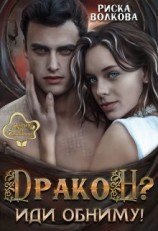 читать Дракон? Иди обниму!